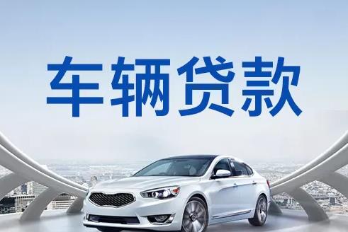 佛山南海区4汽车抵押贷款|佛山南海区4押车贷款|佛山南海区4押证不押车贷款-佛山南海区4按揭车抵押贷款